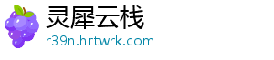 灵犀云栈
